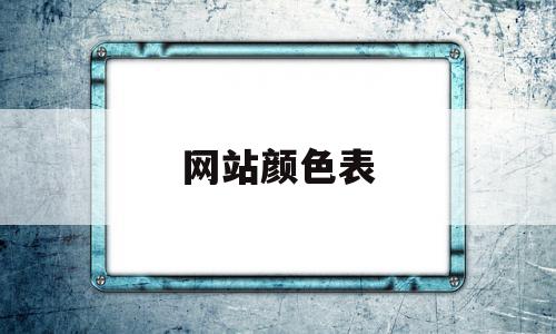 网站颜色表(网站颜色搭配技巧),网站颜色表,百度,浏览器,html,第1张 网站颜色表(网站颜色搭配技巧),网站颜色表(网站颜色搭配技巧),网站颜色表,百度,浏览器,html,第1张