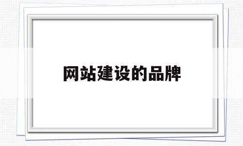 网站建设的品牌(网站建设品牌取名),网站建设的品牌,百度,模板,视频,第1张 网站建设的品牌(网站建设品牌取名),网站建设的品牌(网站建设品牌取名),网站建设的品牌,百度,模板,视频,第1张