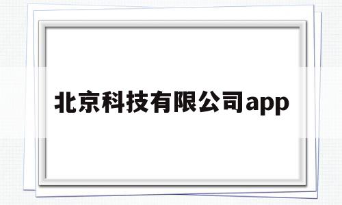 北京科技有限公司app(北京科技有限公司快捷支付什么意思),北京科技有限公司app(北京科技有限公司快捷支付什么意思),北京科技有限公司app,信息,视频,APP,第1张