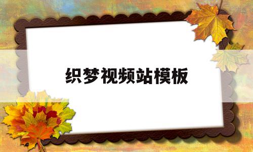 织梦视频站模板(织梦下载站源码带采集),织梦视频站模板(织梦下载站源码带采集),织梦视频站模板,文章,模板,视频,第1张