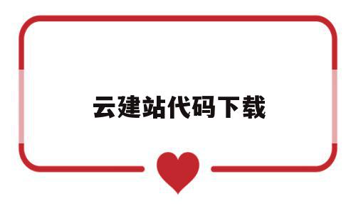 云建站代码下载(云建站和传统建站),云建站代码下载,百度,模板,视频,第1张 云建站代码下载(云建站和传统建站),云建站代码下载(云建站和传统建站),云建站代码下载,百度,模板,视频,第1张