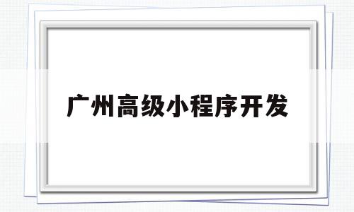 广州高级小程序开发(广州小程序开发公司招聘),广州高级小程序开发,模板,微信,源码,第1张 广州高级小程序开发(广州小程序开发公司招聘),广州高级小程序开发(广州小程序开发公司招聘),广州高级小程序开发,模板,微信,源码,第1张