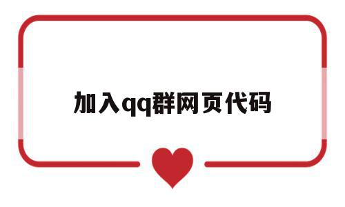 加入qq群网页代码(警察加入群的代码),加入qq群网页代码(警察加入群的代码),加入qq群网页代码,91,第1张