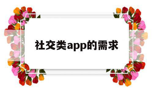 社交类app的需求(社交app市场现状与前景),社交类app的需求(社交app市场现状与前景),社交类app的需求,信息,视频,微信,第1张