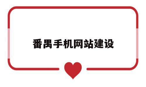 番禺手机网站建设(番禺手机网站建设公司),番禺手机网站建设(番禺手机网站建设公司),番禺手机网站建设,信息,文章,百度,第1张