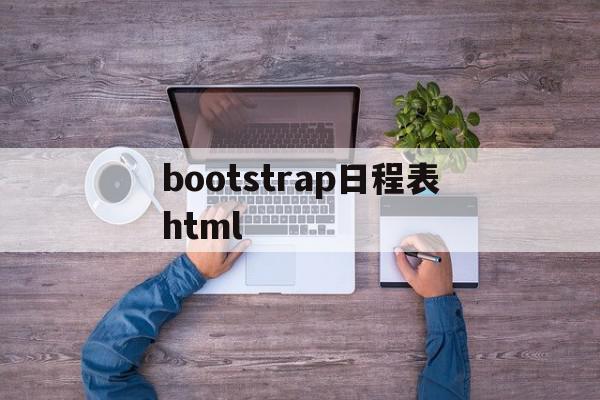 bootstrap日程表html(bootstrap4 datetimepicker),bootstrap日程表html(bootstrap4 datetimepicker),bootstrap日程表html,模板,源码,浏览器,第1张