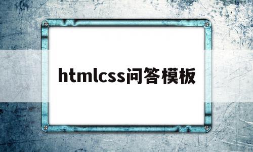 包含htmlcss问答模板的词条,包含htmlcss问答模板的词条,htmlcss问答模板,模板,视频,html,第1张