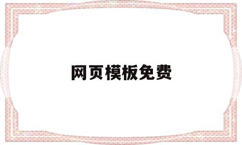 网页模板免费(网页模板免费图片),网页模板免费,信息,百度,模板,第1张 网页模板免费(网页模板免费图片),网页模板免费(网页模板免费图片),网页模板免费,信息,百度,模板,第1张