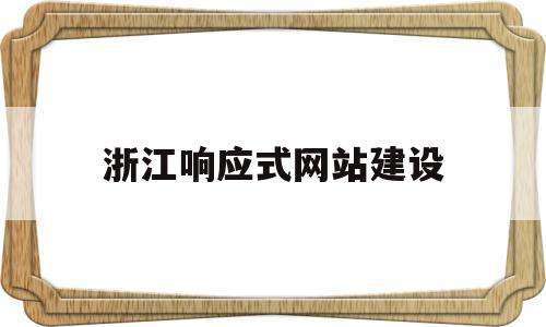 浙江响应式网站建设(浙江响应式网站建设哪家有),浙江响应式网站建设,文章,模板,视频,第1张 浙江响应式网站建设(浙江响应式网站建设哪家有),浙江响应式网站建设(浙江响应式网站建设哪家有),浙江响应式网站建设,文章,模板,视频,第1张