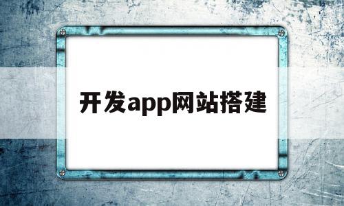 开发app网站搭建(开发app需要多少资金),开发app网站搭建(开发app需要多少资金),开发app网站搭建,百度,模板,微信,第1张