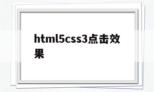 html5css3点击效果(css如何实现点击才开始动画),html5css3点击效果(css如何实现点击才开始动画),html5css3点击效果,源码,浏览器,html,第1张