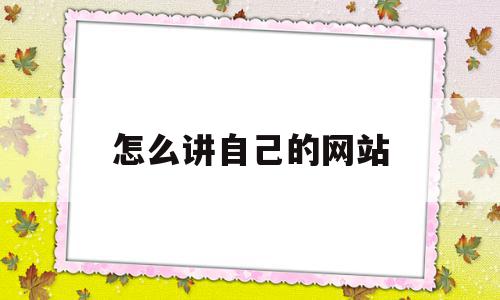 怎么讲自己的网站(怎样往自己的网站添加内容),怎么讲自己的网站,百度,免费,制作网站,第1张 怎么讲自己的网站(怎样往自己的网站添加内容),怎么讲自己的网站(怎样往自己的网站添加内容),怎么讲自己的网站,百度,免费,制作网站,第1张
