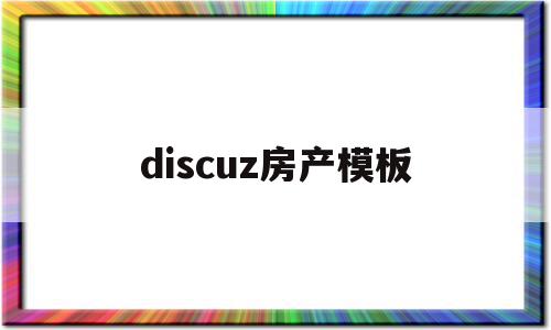 关于discuz房产模板的信息,discuz房产模板,信息,文章,模板,第1张 关于discuz房产模板的信息,关于discuz房产模板的信息,discuz房产模板,信息,文章,模板,第1张