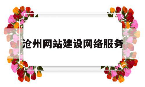 沧州网站建设网络服务(沧州网站建设网络服务平台),沧州网站建设网络服务(沧州网站建设网络服务平台),沧州网站建设网络服务,营销,科技,网站建设,第1张