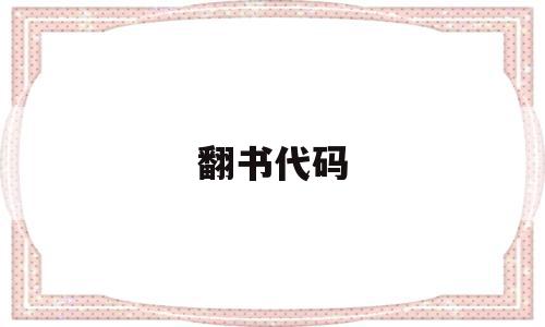 关于翻书代码的信息,关于翻书代码的信息,翻书代码,信息,百度,模板,第1张