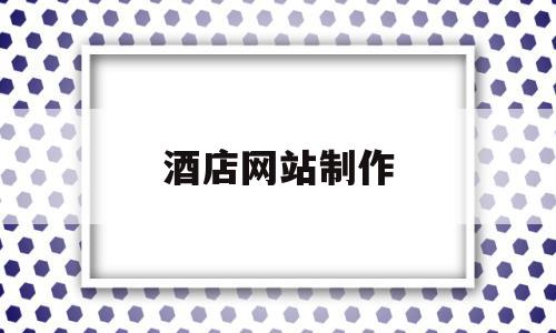 酒店网站制作(酒店网站制作方案),酒店网站制作(酒店网站制作方案),酒店网站制作,信息,账号,网站建设,第1张
