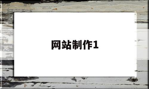 网站制作1(网站制作定制),网站制作1,百度,模板,账号,第1张 网站制作1(网站制作定制),网站制作1(网站制作定制),网站制作1,百度,模板,账号,第1张