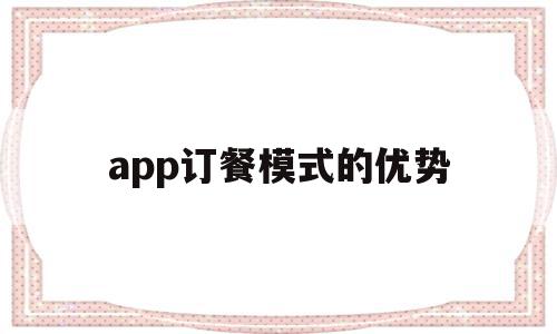 app订餐模式的优势(app订餐模式的优势有哪些),app订餐模式的优势,微信,营销,APP,第1张 app订餐模式的优势(app订餐模式的优势有哪些),app订餐模式的优势(app订餐模式的优势有哪些),app订餐模式的优势,微信,营销,APP,第1张