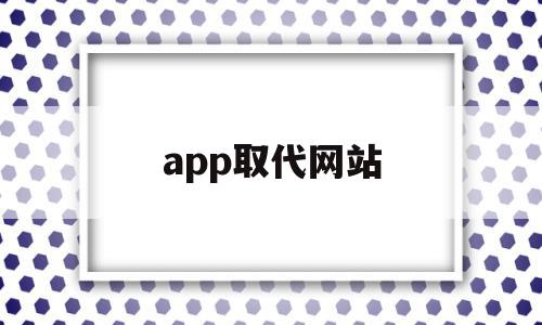 app取代网站(为什么app平台取代wap平台是移动电商发展的趋势?),app取代网站,信息,视频,微信,第1张 app取代网站(为什么app平台取代wap平台是移动电商发展的趋势?),app取代网站(为什么app平台取代wap平台是移动电商发展的趋势?),app取代网站,信息,视频,微信,第1张