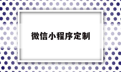 微信小程序定制(微信小程序定制开发兴田德润简介呢),微信小程序定制(微信小程序定制开发兴田德润简介呢),微信小程序定制,微信,源码,小程序,第1张
