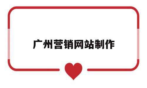 广州营销网站制作(广东营销型网站建设),广州营销网站制作,信息,百度,模板,第1张 广州营销网站制作(广东营销型网站建设),广州营销网站制作(广东营销型网站建设),广州营销网站制作,信息,百度,模板,第1张