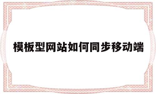 模板型网站如何同步移动端(模板型网站如何同步移动端文件),模板型网站如何同步移动端,百度,模板,浏览器,第1张 模板型网站如何同步移动端(模板型网站如何同步移动端文件),模板型网站如何同步移动端(模板型网站如何同步移动端文件),模板型网站如何同步移动端,百度,模板,浏览器,第1张