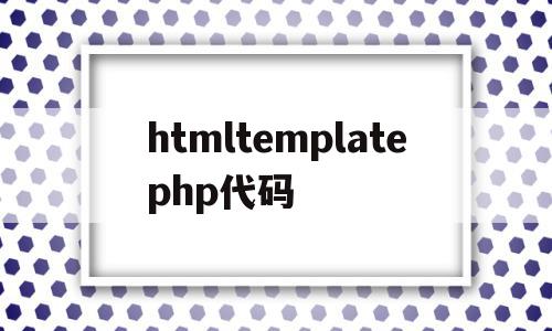htmltemplatephp代码(html代码img src="name"),htmltemplatephp代码(html代码img src=,htmltemplatephp代码,微信,html,第三方,第1张