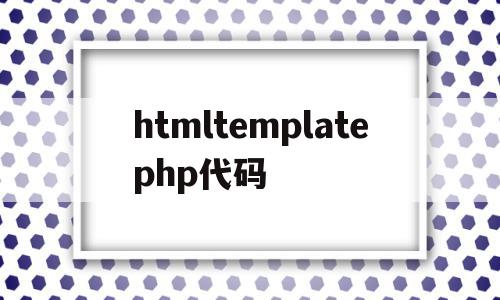 htmltemplatephp代码(html代码img src="name"),htmltemplatephp代码,微信,html,第三方,第1张 htmltemplatephp代码(html代码img src="name"),htmltemplatephp代码(html代码img src=,htmltemplatephp代码,微信,html,第三方,第1张
