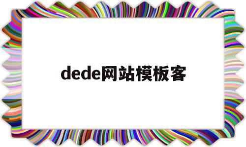 关于dede网站模板客的信息,dede网站模板客,信息,文章,百度,第1张 关于dede网站模板客的信息,关于dede网站模板客的信息,dede网站模板客,信息,文章,百度,第1张