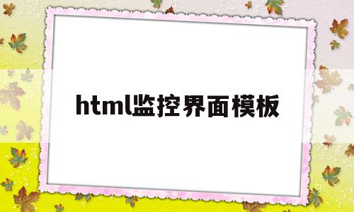 html监控界面模板(前端实时视频监控界面模板),html监控界面模板(前端实时视频监控界面模板),html监控界面模板,模板,视频,html,第1张