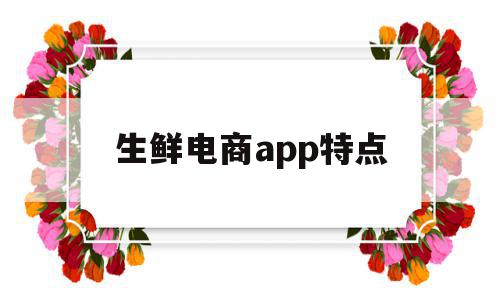 生鲜电商app特点(生鲜电商平台具有哪几种模式),生鲜电商app特点,模板,APP,app,第1张 生鲜电商app特点(生鲜电商平台具有哪几种模式),生鲜电商app特点(生鲜电商平台具有哪几种模式),生鲜电商app特点,模板,APP,app,第1张
