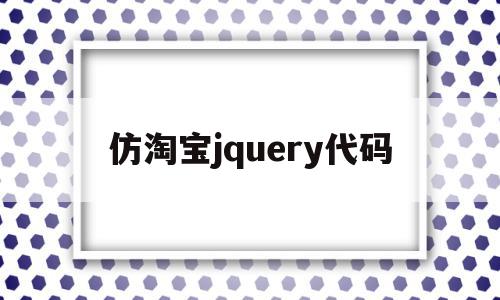 仿淘宝jquery代码(jquery淘宝精品展示案例)