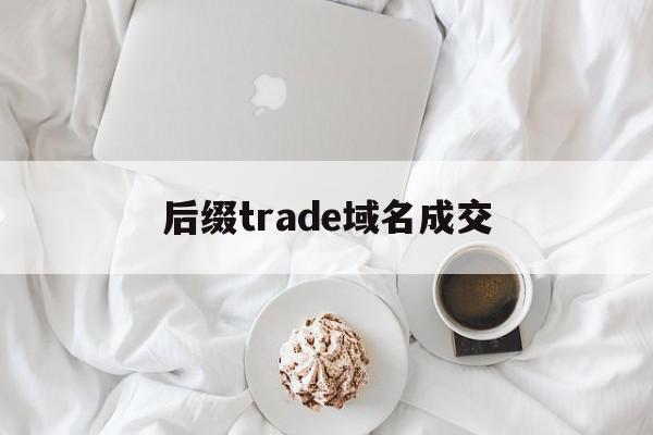 包含后缀trade域名成交的词条