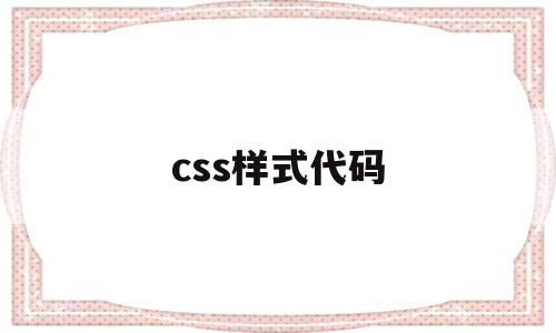 css样式代码(css样式代码需要写在什么标签内部)