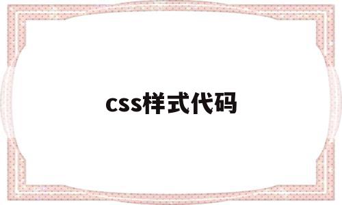 css样式代码(css样式代码需要写在什么标签内部),css样式代码(css样式代码需要写在什么标签内部),css样式代码,html,第1张
