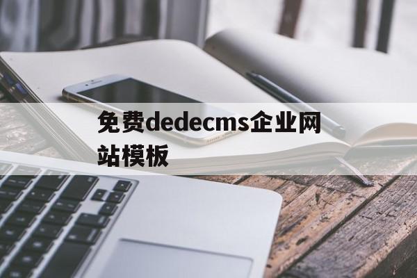 免费dedecms企业网站模板的简单介绍,免费dedecms企业网站模板的简单介绍,免费dedecms企业网站模板,模板,营销,html,第1张