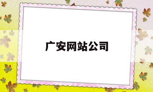 广安网站公司(广安网络科技有限公司),广安网站公司(广安网络科技有限公司),广安网站公司,html,科技,第1张