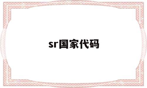 sr国家代码(国家代码srb)