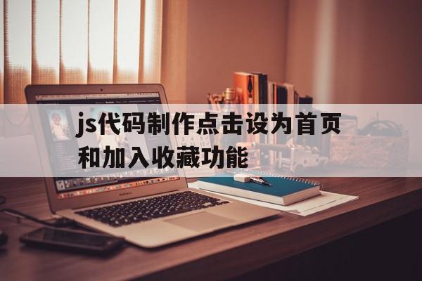 js代码制作点击设为首页和加入收藏功能(js代码制作点击设为首页和加入收藏功能不一样),js代码制作点击设为首页和加入收藏功能(js代码制作点击设为首页和加入收藏功能不一样),js代码制作点击设为首页和加入收藏功能,百度,视频,浏览器,第1张
