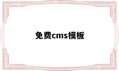 免费cms模板(aspcms免费模板下载),免费cms模板,信息,文章,模板,第1张 免费cms模板(aspcms免费模板下载),免费cms模板(aspcms免费模板下载),免费cms模板,信息,文章,模板,第1张