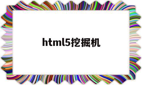 html5挖掘机(flash挖掘机动画)