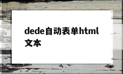 dede自动表单html文本(html中embed标签自动播放),dede自动表单html文本,信息,文章,模板,第1张 dede自动表单html文本(html中embed标签自动播放),dede自动表单html文本(html中embed标签自动播放),dede自动表单html文本,信息,文章,模板,第1张