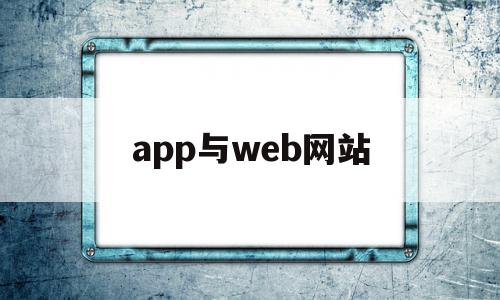 app与web网站(web app和网站的区别),app与web网站,浏览器,APP,html,第1张 app与web网站(web app和网站的区别),app与web网站(web app和网站的区别),app与web网站,浏览器,APP,html,第1张
