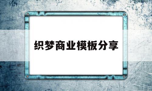 织梦商业模板分享(织梦是什么框架开发的),织梦商业模板分享(织梦是什么框架开发的),织梦商业模板分享,信息,文章,模板,第1张