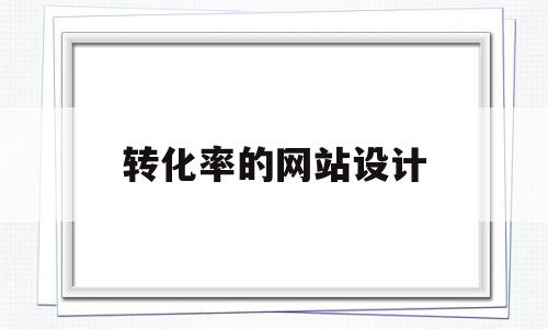 转化率的网站设计(网站转化率低的原因),转化率的网站设计,信息,文章,营销,第1张 转化率的网站设计(网站转化率低的原因),转化率的网站设计(网站转化率低的原因),转化率的网站设计,信息,文章,营销,第1张