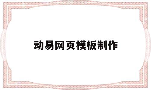 动易网页模板制作(动易网页模板制作软件),动易网页模板制作(动易网页模板制作软件),动易网页模板制作,模板,html,网站设计,第1张