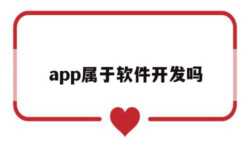 app属于软件开发吗(开发app属于什么项目类别)