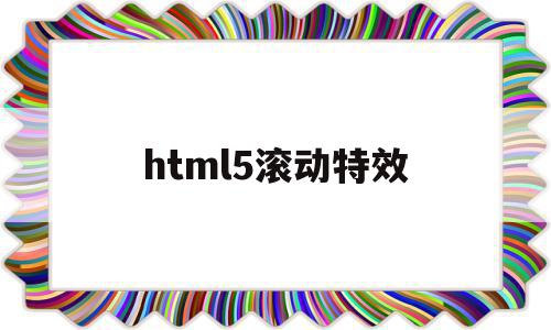 html5滚动特效(html怎么做出滚动图片效果),html5滚动特效(html怎么做出滚动图片效果),html5滚动特效,文章,百度,视频,第1张