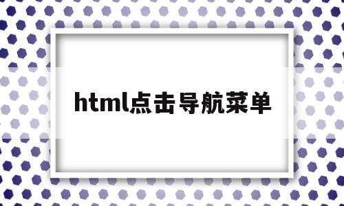 html点击导航菜单(html漂亮的导航菜单)