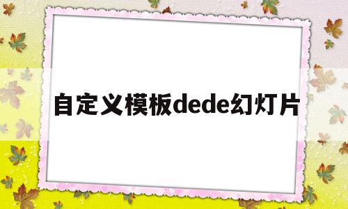 自定义模板dede幻灯片(如何自定义幻灯片版式怎么更改),自定义模板dede幻灯片(如何自定义幻灯片版式怎么更改),自定义模板dede幻灯片,模板,91,怎么设置,第1张